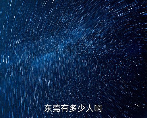 東莞有多少人啊