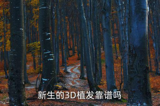 新生的3D植發靠譜嗎