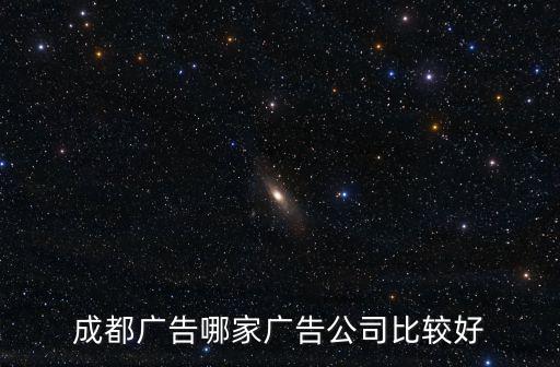 成都廣告哪家廣告公司比較好