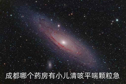 成都哪個(gè)藥房有小兒清咳平喘顆粒急