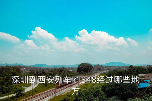 深圳到西安列車k1348經過哪些地方