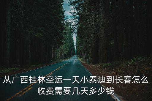 空運(yùn)泰迪多少錢(qián)，飛機(jī)拖運(yùn)一個(gè)8個(gè)月大小的泰迪大概多少錢(qián)