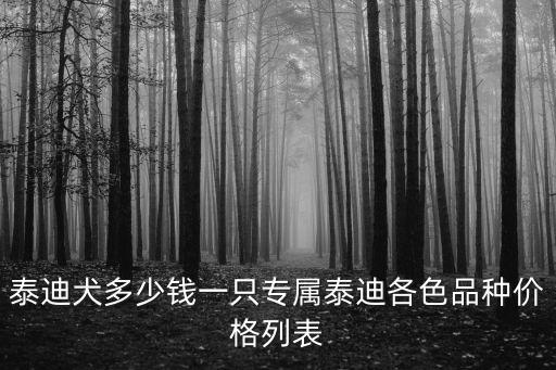 泰迪犬多少錢一只專屬泰迪各色品種價格列表