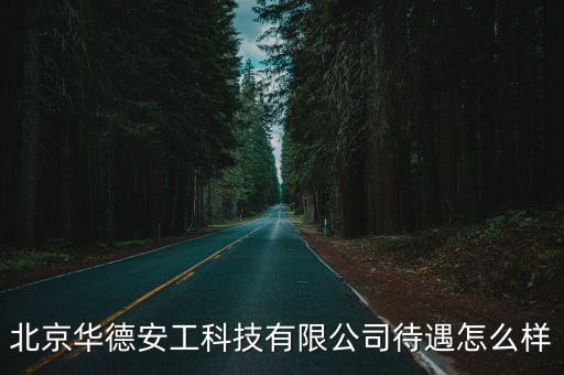 北京華德安工科技有限公司待遇怎么樣
