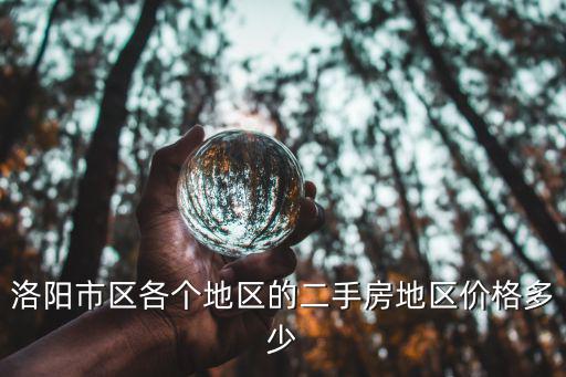洛陽市區各個地區的二手房地區價格多少