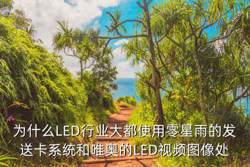 為什么LED行業(yè)大都使用零星雨的發(fā)送卡系統(tǒng)和唯奧的LED視頻圖像處