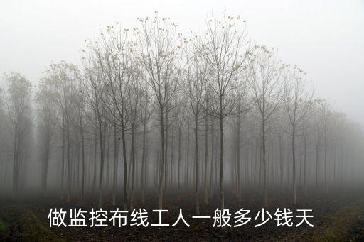 監(jiān)控布線工作怎么樣，做監(jiān)控布線前景怎么樣工資多少之前也沒(méi)接觸過(guò)親戚叫我去學(xué)