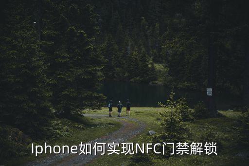 Iphone如何實(shí)現(xiàn)NFC門禁解鎖