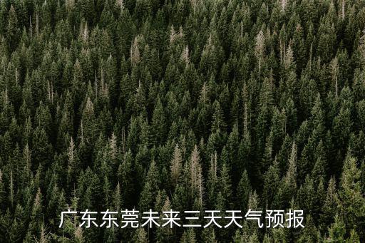 廣東東莞未來三天天氣預報