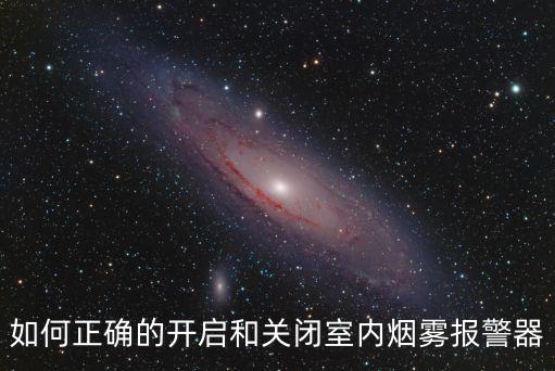 如何正確的開啟和關閉室內煙霧報警器