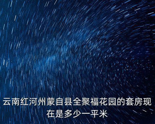 紅河房價哪個縣低，云南紅河哪個縣適合居住