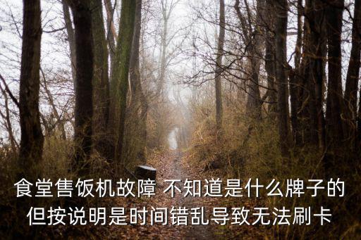 食堂售飯機故障 不知道是什么牌子的但按說明是時間錯亂導致無法刷卡