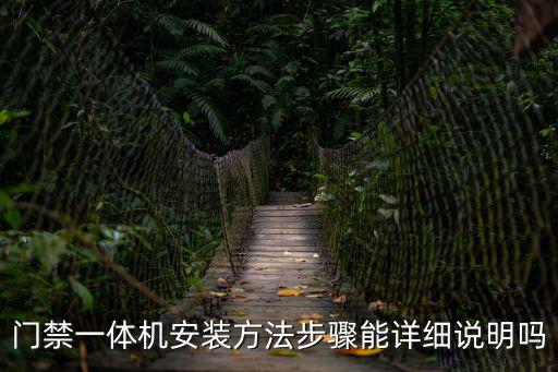 門禁一體機安裝方法步驟能詳細說明嗎