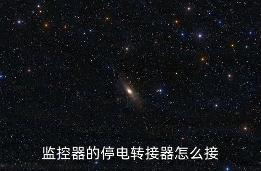 監控轉換器怎么用，如何用hbml轉Av轉換器用在監控錄像機上
