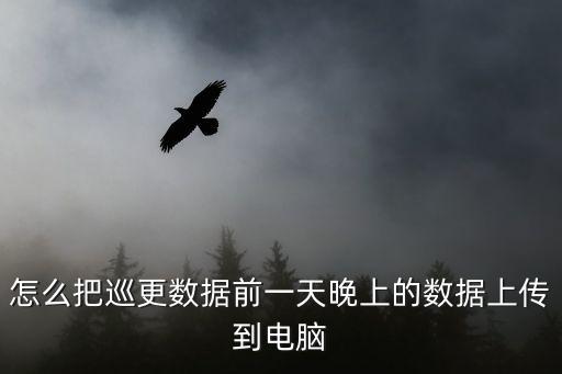 怎么把巡更數據前一天晚上的數據上傳到電腦