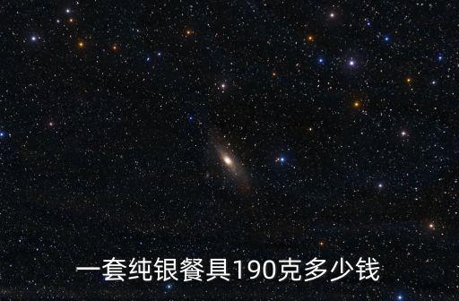 一套純銀餐具190克多少錢