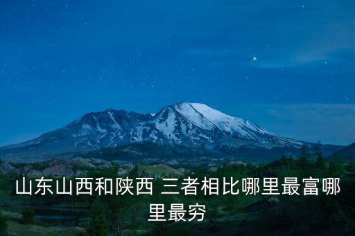 山西房價和河北比較哪個高，陜西省大荔縣目前的房價是多少