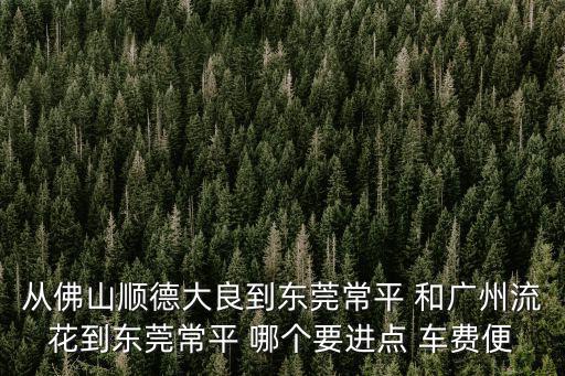 廣州到東莞經(jīng)過(guò)大良嗎，有什么地方經(jīng)過(guò)中山小欖