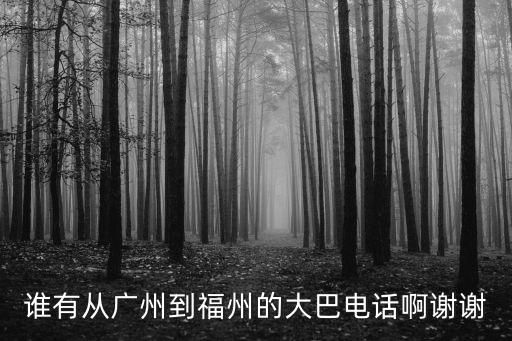 誰有從廣州到福州的大巴電話啊謝謝