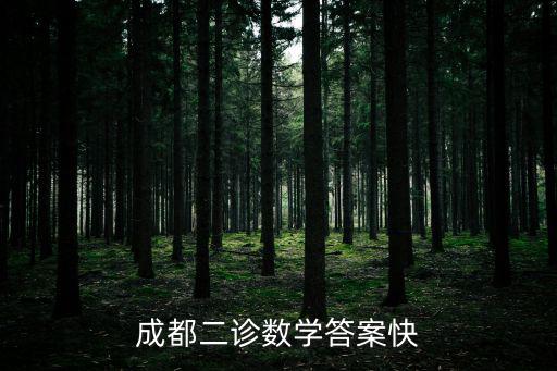 成都二診數學答案快