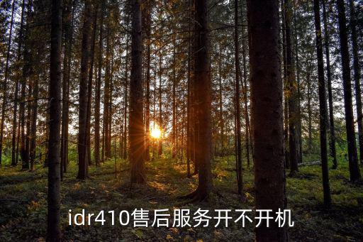 idr410售后服務開不開機