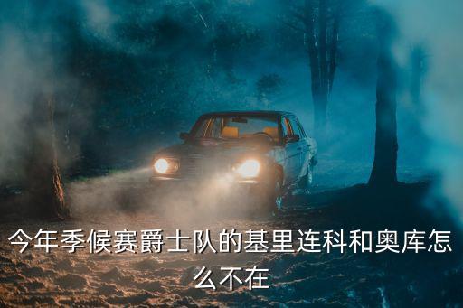 今年季候賽爵士隊的基里連科和奧庫怎么不在
