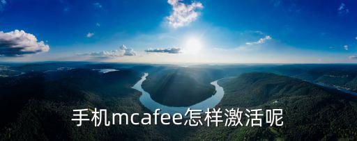 手機(jī)mcafee怎樣激活呢