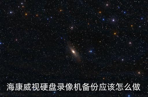 海康威視硬盤錄像機備份應該怎么做
