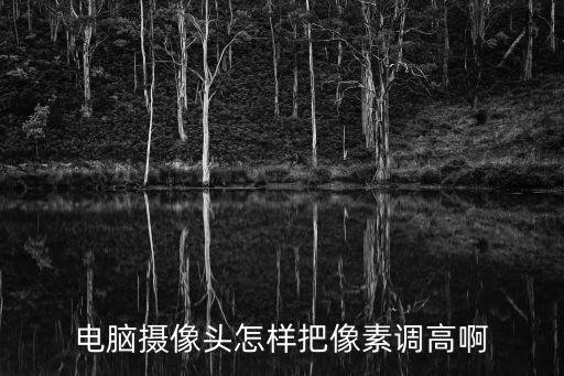 怎么把監控器像素提高，怎樣才能提高錄像的像素