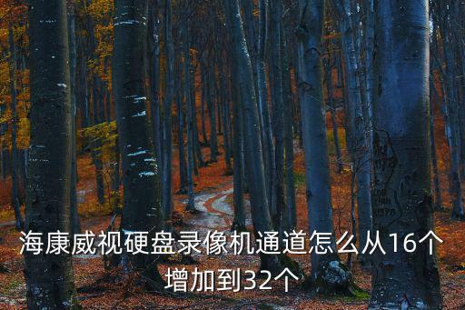 云視通怎么增加通道數(shù)，監(jiān)控要怎么增加通道