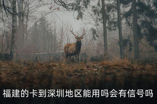 福建醫療卡可以在深圳用嗎，現在我的廈門社保卡到了深圳可以用嗎可以用怎么辦理