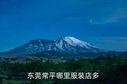 東莞常平哪里服裝店多