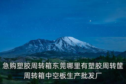 急購塑膠周轉箱東莞哪里有塑膠周轉筐周轉箱中空板生產批發廠