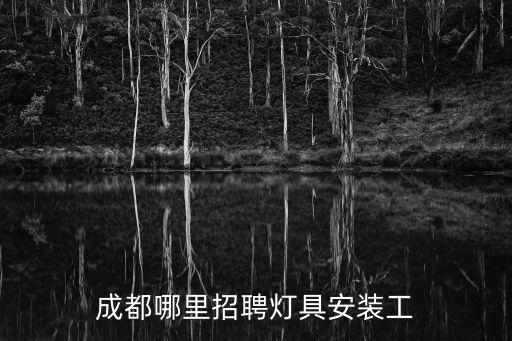 廣州燈具廠招聘普工，東莞華明燈具有限公司入廠要檢乙肝兩對半嗎知道的麻煩說下別說