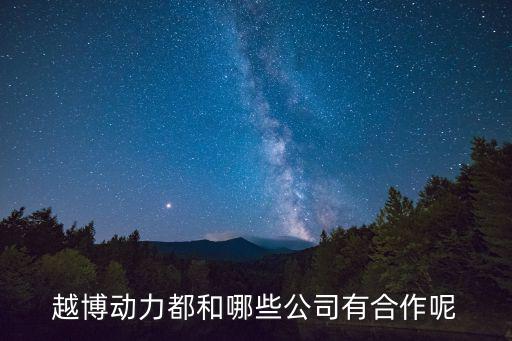 深圳通訊公司越博動(dòng)力，越博動(dòng)力是我想要前往就業(yè)的幾個(gè)備選公司之一我想知道他們目前