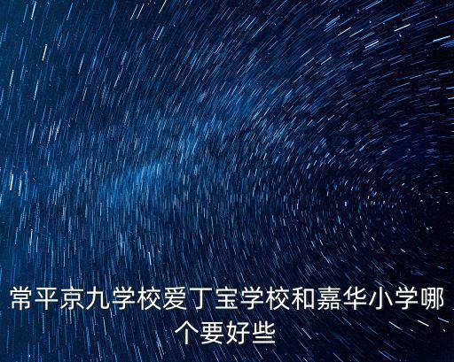 東莞常平哪個(gè)小學(xué)好，常平黃江哪幾家民辦小學(xué)好