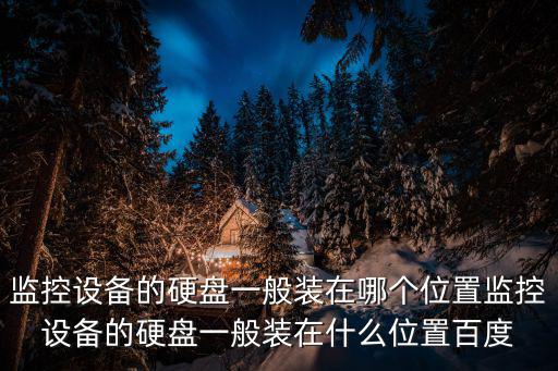 監控器硬盤怎么安裝，怎么安裝監控器用硬盤機
