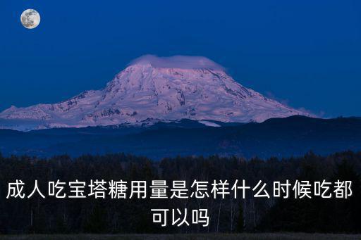 吃塔糖一次吃多少，一歲多的小孩吃打蟲的藥塔糖吃幾顆啦