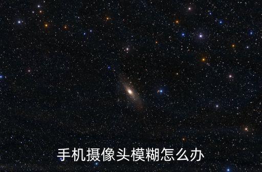 手機攝像頭模糊怎么辦