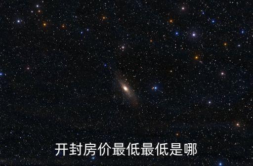 開封哪個縣城房價最少，2013開封縣房價最低的多少一平方
