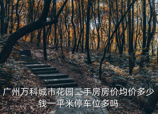 城市花園哪個小區房價高，黃山城市花園現在的房價是多少一平方米