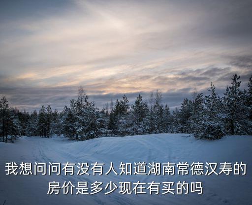 漢壽別墅房價走勢如何，湖南漢壽房價