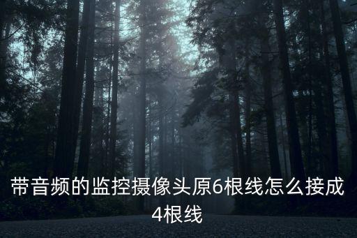 帶音頻的監(jiān)控?cái)z像頭原6根線怎么接成4根線