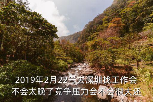 深圳會再次延遲上班嗎，我在深圳一個電子廠上班由于家里有事請了十天假到了發工資的時