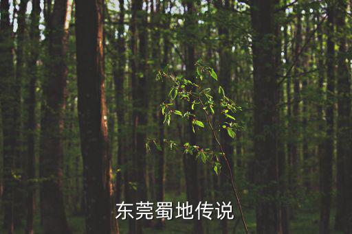 東莞蜀地傳說