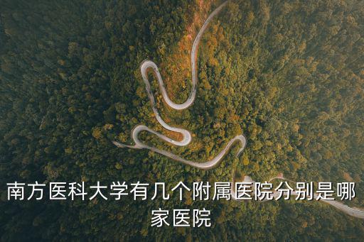 南開深圳醫院，南方醫科大學深圳醫院怎么樣