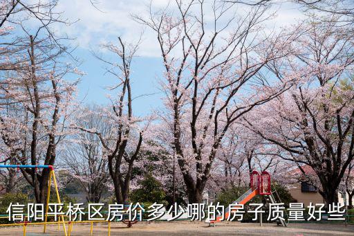 信陽哪個小區(qū)房價貴，請問信陽最好最貴的房子在哪