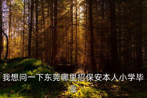 東莞大朗保安招聘信息，東莞大朗哪里招工