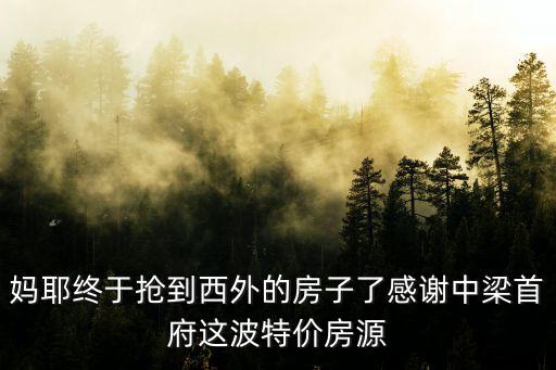中梁府房價如何，中梁首府單價是多少