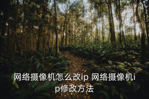 科達ipc421怎么改ip，攝像頭怎樣修改ip地址